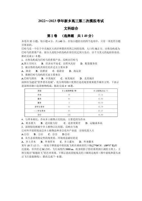 2023届河南省新乡市高三下学期第二次模拟考试二模文科综合试题含答案