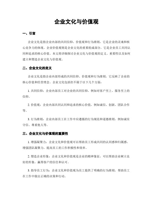 企业文化与价值观