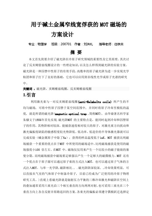 用于碱土金属窄线宽俘获的MOT磁场的