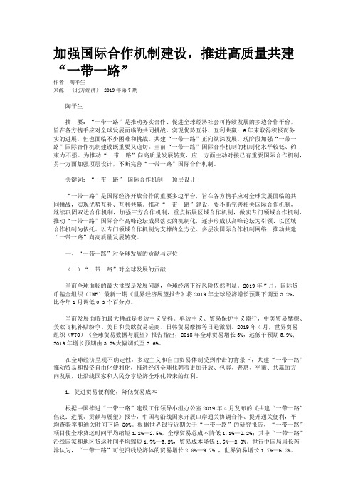 加强国际合作机制建设，推进高质量共建“一带一路”