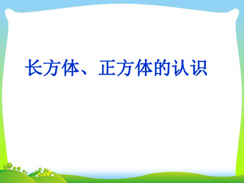 2021年五年级数学下册4.3长方体和正方体的认识课件2沪教版