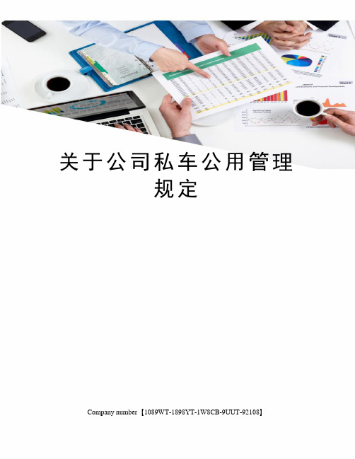 关于公司私车公用管理规定