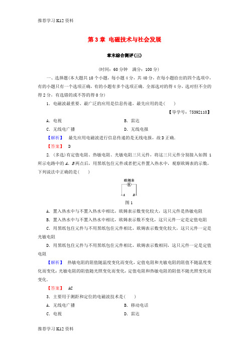 推荐学习K122018版高中物理第3章电磁技术与社会发展章末综合测评粤教版选修1_1