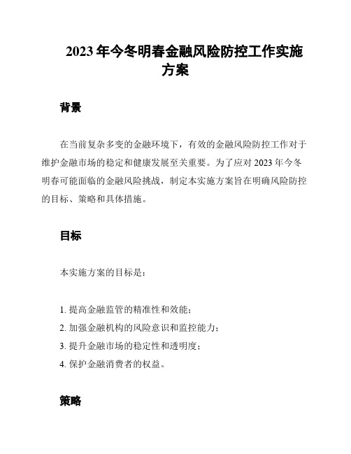 2023年今冬明春金融风险防控工作实施方案