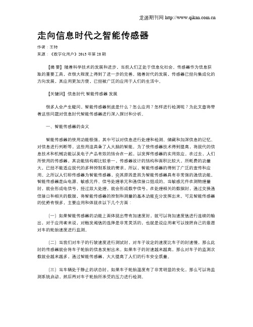 走向信息时代之智能传感器