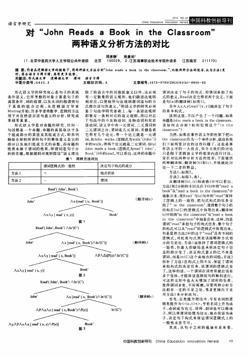 对“John Reads a Book in the Classroom”两种语义分析方法的对比