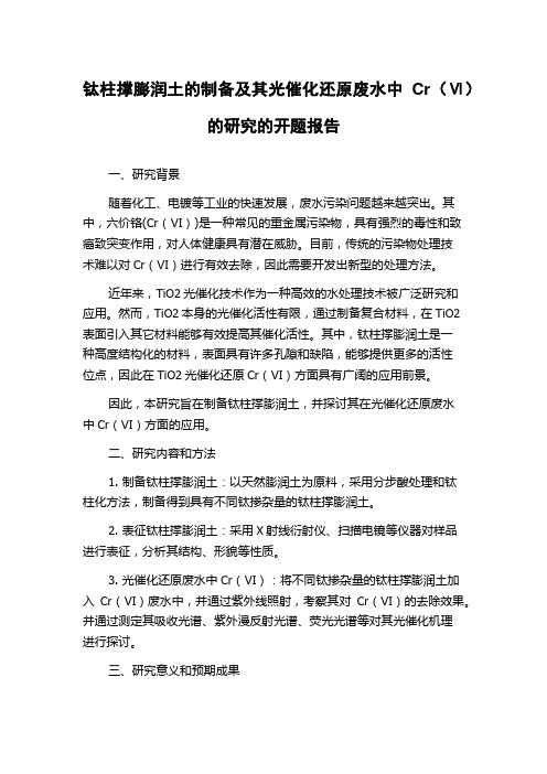 钛柱撑膨润土的制备及其光催化还原废水中Cr(Ⅵ)的研究的开题报告