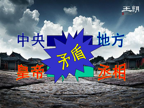 人教版高一历史必修一课件: 第4课 明清君主专制的加强 课件(18张)(共18张PPT)