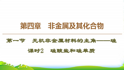 人教版必修1化学第4章 第1节 课时2 硅酸盐和硅单质课件(36张)