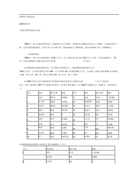 浅析瑞士旅游市场