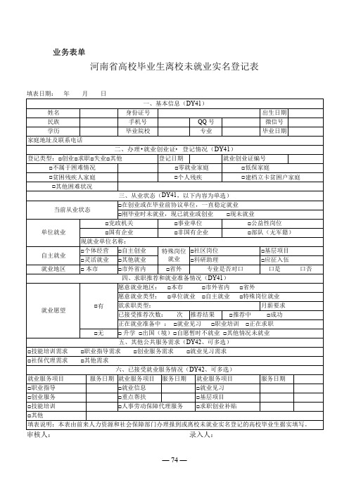 河南省高校毕业生离校未就业实名登记表