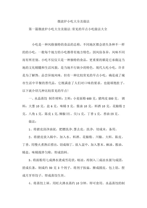 微波炉小吃及做法