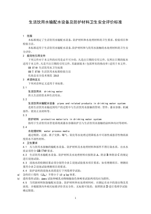 生活饮用水输配水设备及防护材料卫生安全评价标准