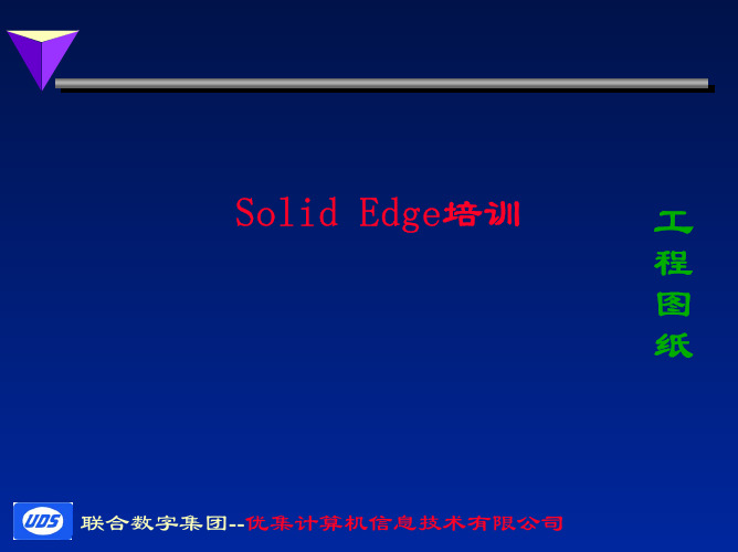 solidedge工程图