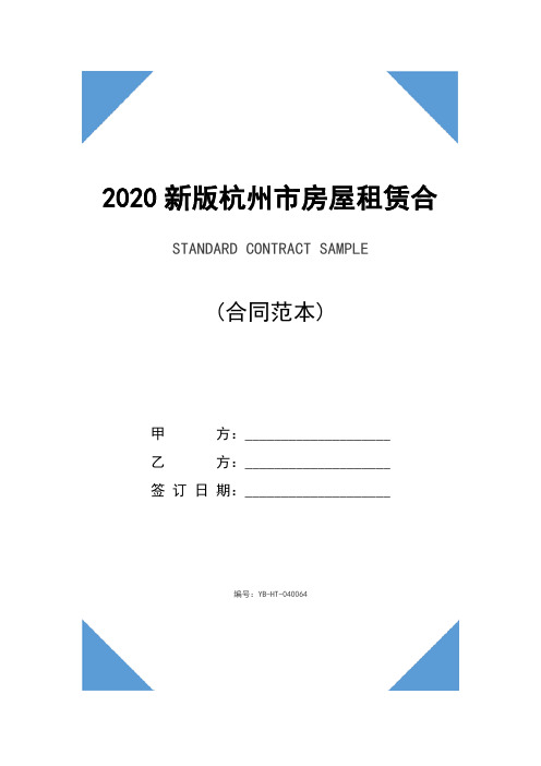 2020新版杭州市房屋租赁合同(合同范本)