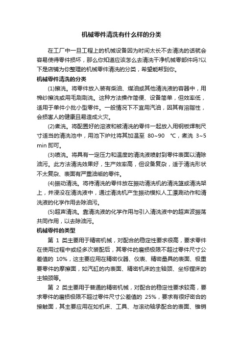 机械零件清洗有什么样的分类