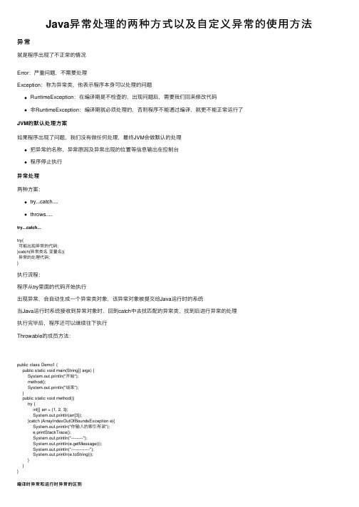 Java异常处理的两种方式以及自定义异常的使用方法