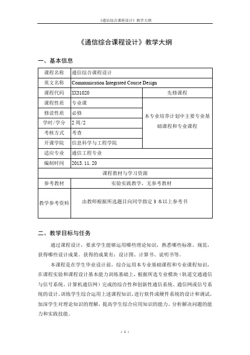 《通信综合课程设计》教学大纲