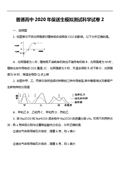 普通高中2020年保送生模拟测试科学试卷2套真题