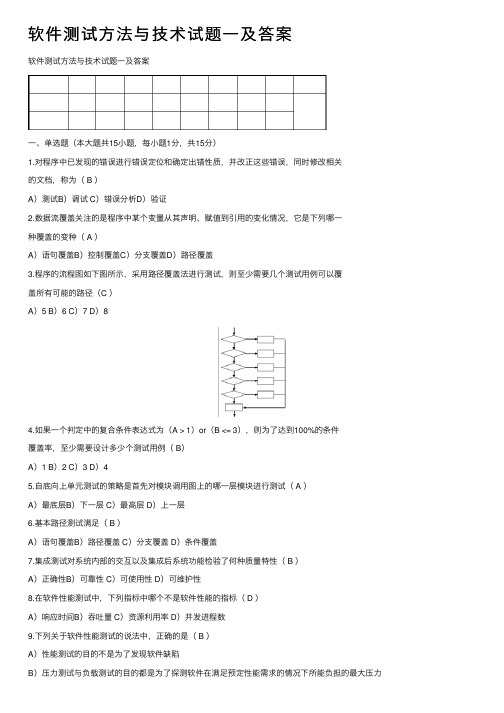 软件测试方法与技术试题一及答案