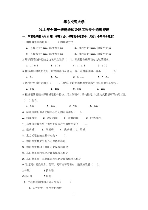 全国一级建造师2013公路工程专业绝密押题