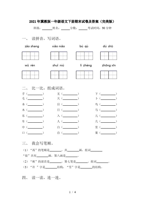 2021年冀教版一年级语文下册期末试卷及答案(完美版)