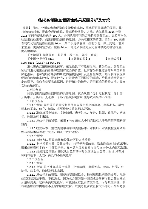 临床粪便隐血假阴性结果原因分析及对策