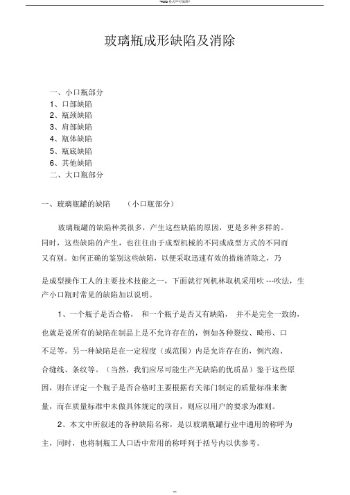 玻璃瓶罐的缺陷产生原因及解决方法