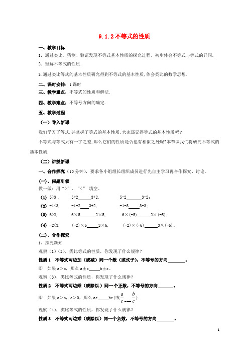 七年级数学下册第9章不等式与不等式组9.1.2不等式的性质教案新版新人教版