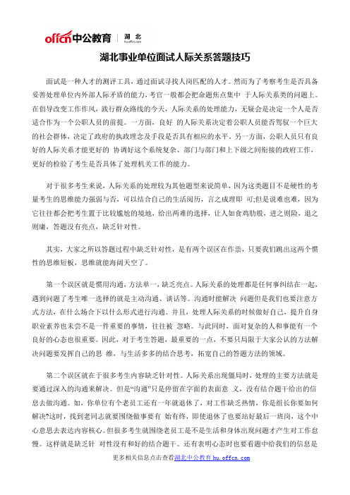 湖北事业单位面试人际关系答题技巧