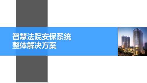 智慧法院安保系统整体解决方案