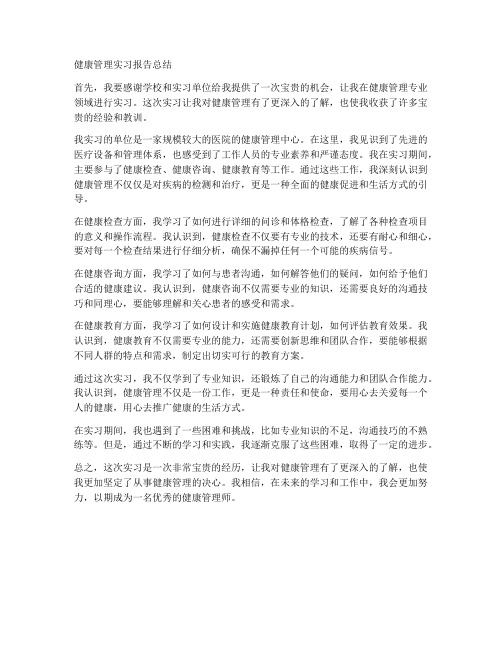 健康管理实习报告总结