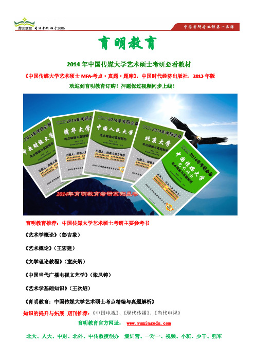 中国传媒大学艺术硕士(MFA) 考研参考书、2012年考研真题 艺术基础历年真题 艺术基础 辅导班考研笔记 资料