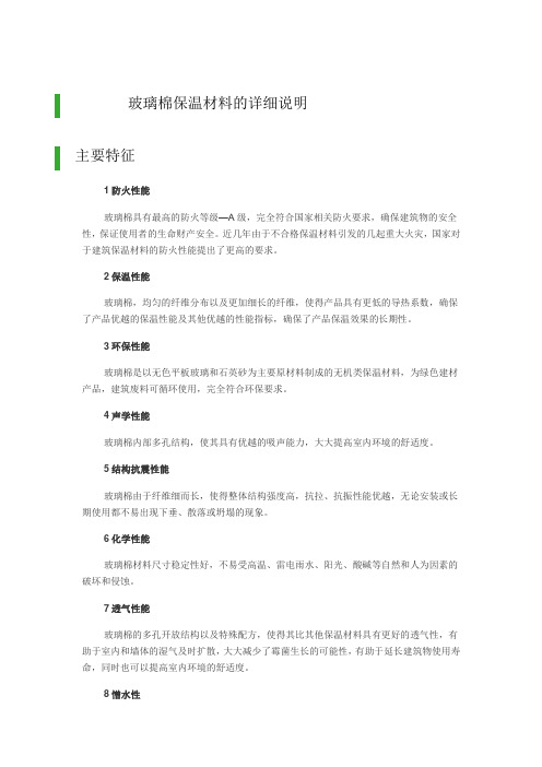 玻璃棉保温材料的详细说明