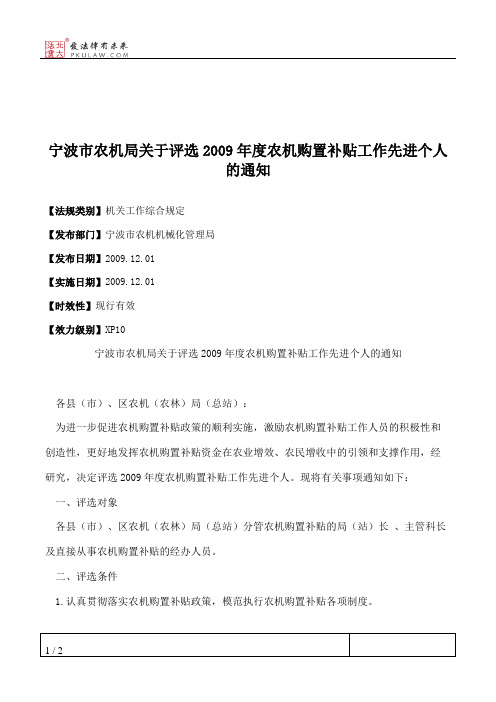 宁波市农机局关于评选2009年度农机购置补贴工作先进个人的通知