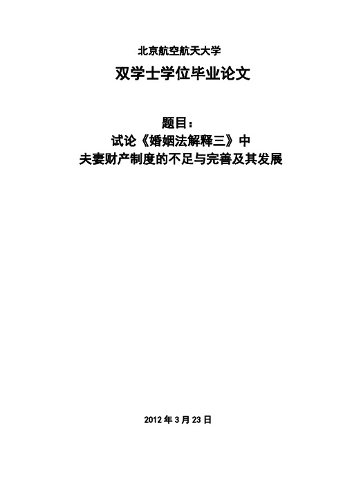 法学二学位毕业论文试论《婚姻法解释三》中夫妻财产制度的不足与完善及其发展