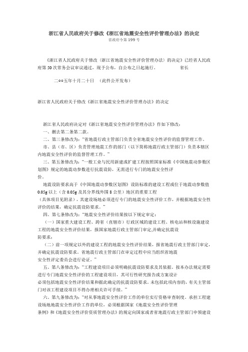 浙江省人民政府关于修改浙江省地震安全性评价管理办法的决定