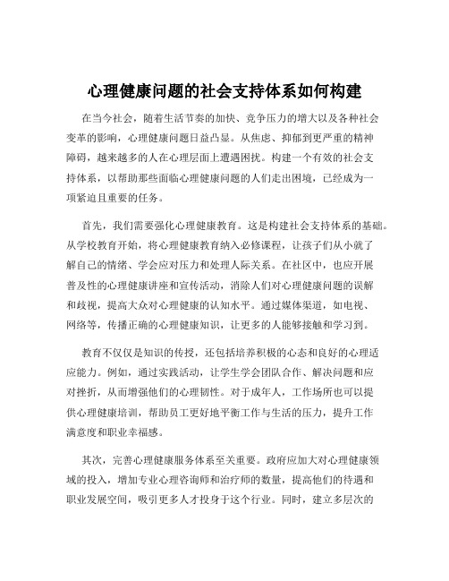 心理健康问题的社会支持体系如何构建