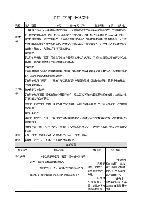 第9课 初识“画图” 教案1 三上信息科技黔教版