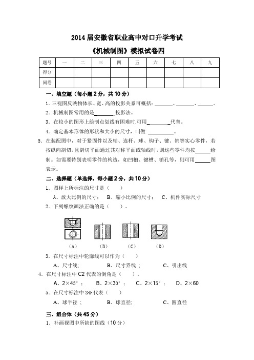 【安徽】职高对口升学考试机械制图模拟试卷四(含答案)