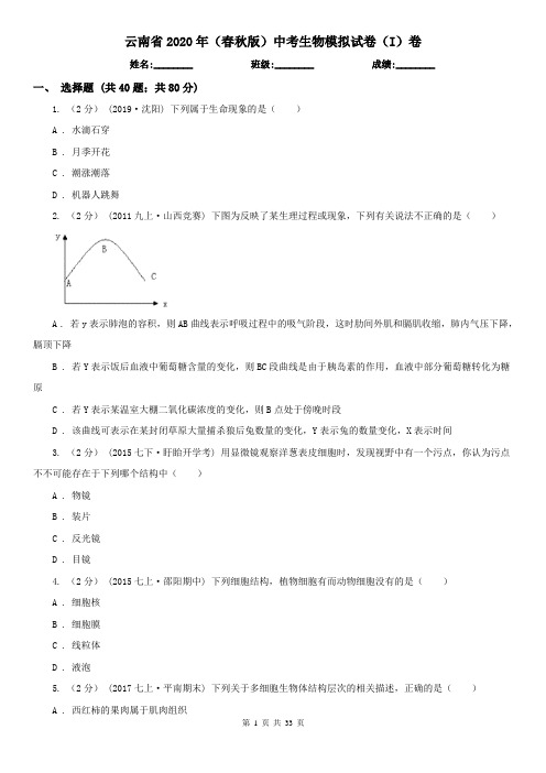 云南省2020年(春秋版)中考生物模拟试卷(I)卷