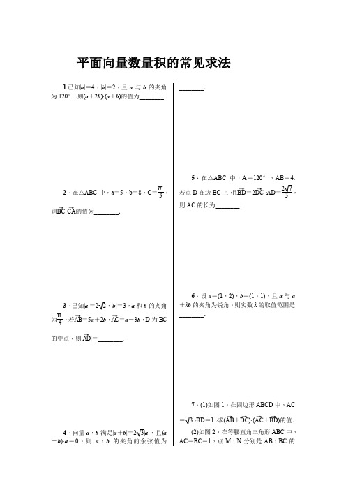 平面向量数量积的常见求法专题