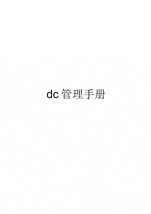 dc管理手册