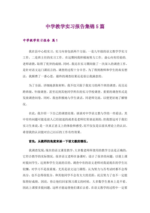 中学教学实习报告集锦5篇