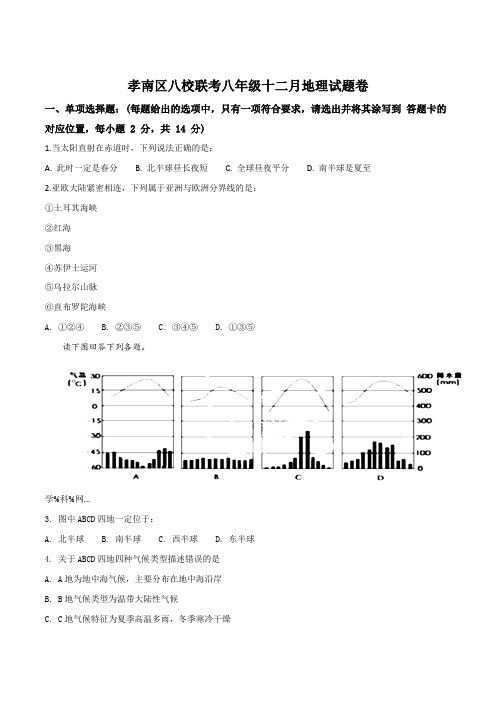 【校级联考】湖北省孝感市孝南区八校八年级上学期12月月考地理试题(附答案)