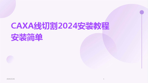 (2024年)CAXA线切割安装教程安装简单