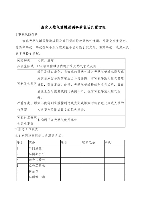 液化天然气储罐泄漏事故现场处置方案