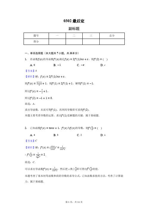 高中数学选修2-2、2-3试题精编答案