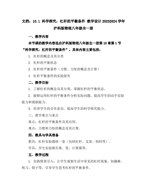 10.1科学探究：杠杆的平衡条件教学设计2023-2024学年沪科版物理八年级全一册