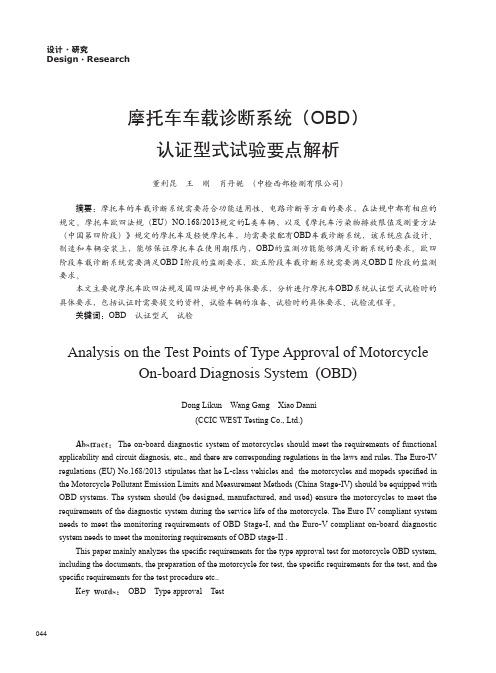 摩托车车载诊断系统(obd)认证型式试验要点解析